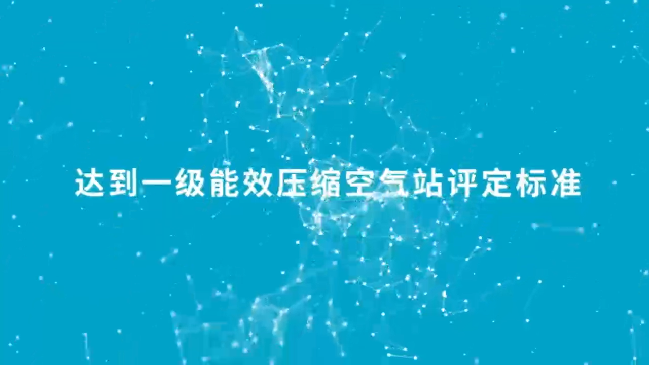降低成本，創造收益！一級能效助推可持續的生產力！
