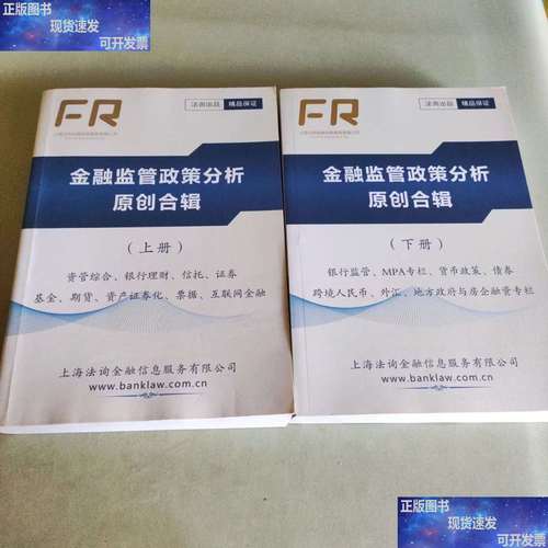 新金融監管政策深度解讀 原創合輯（上下冊）助力金融信息服務合規與創新